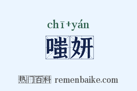 嗤妍是什么意思的图片
